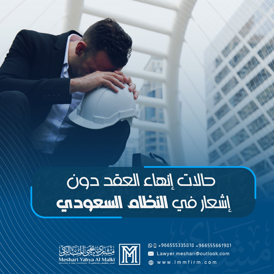 ما هي حالات إنهاء العقد دون إشعار في النظام السعودي؟